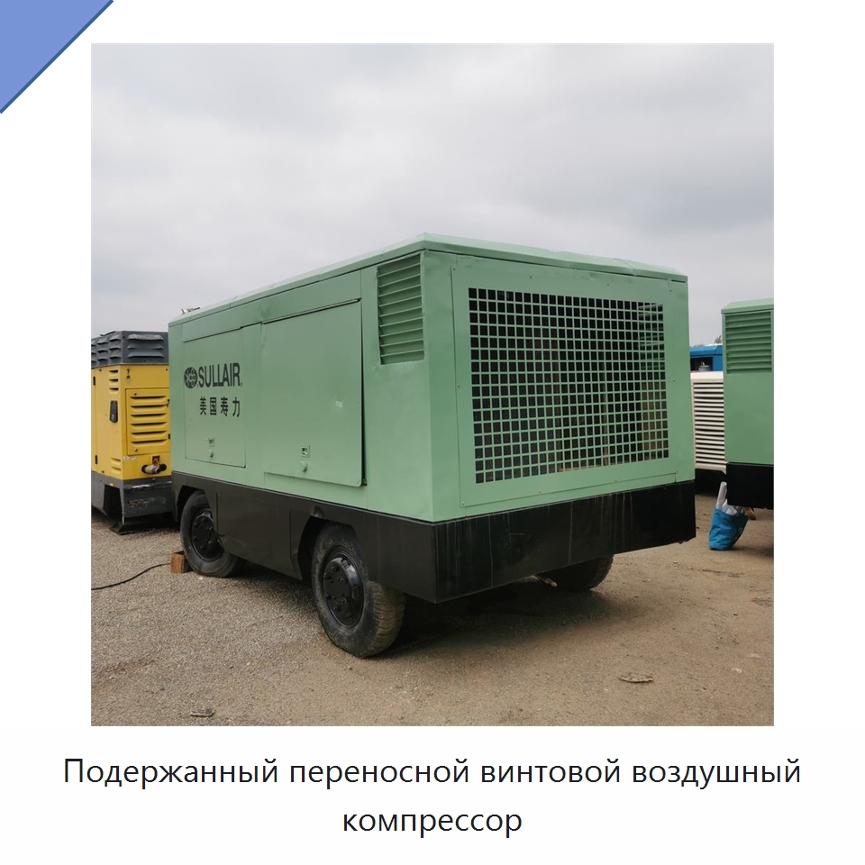 Подержанный переносной винтовой воздушный компрессор — Промышленные компрессоры