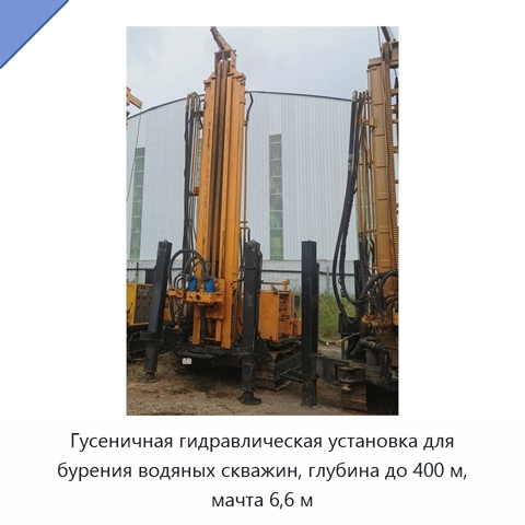 Гусеничная гидравлическая установка для бурения водяных скважин, глубина до 400 м, мачта 6,6 м