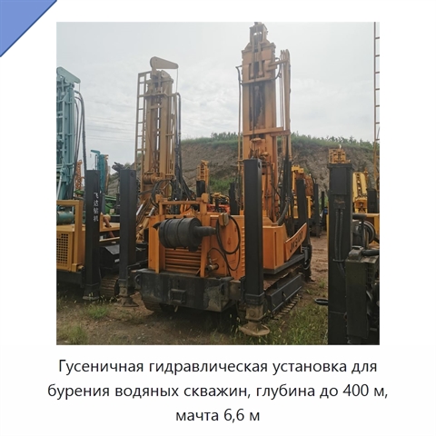 Гусеничная гидравлическая установка для бурения водяных скважин, глубина до 400 м, мачта 6,6 м