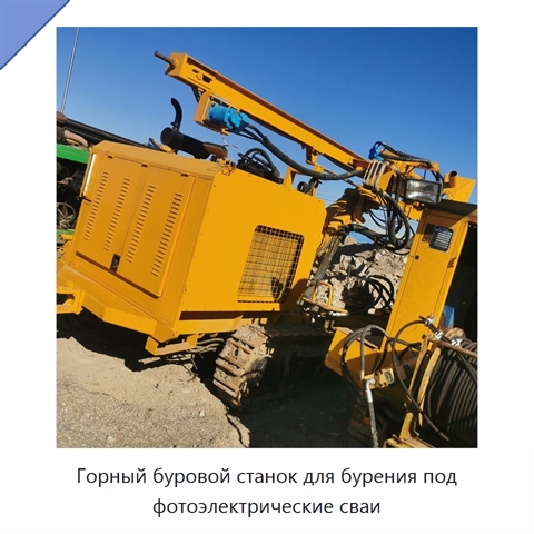 Горный буровой станок для бурения под фотоэлектрические сваи