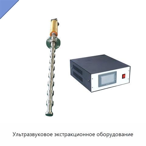 Ультразвуковое экстракционное оборудование