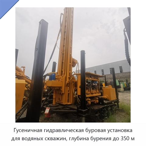 Гусеничная гидравлическая буровая установка для водяных скважин, глубина бурения до 350 м