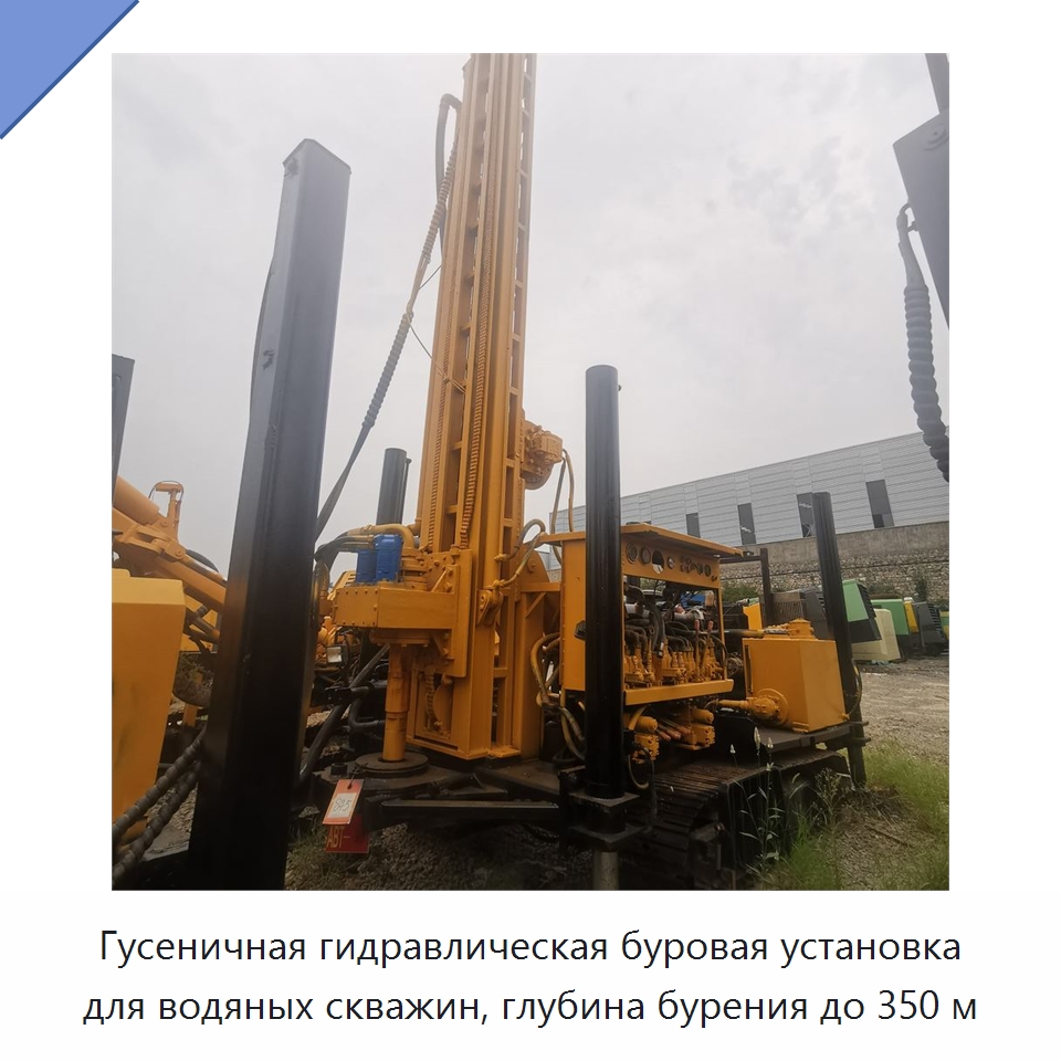 Гусеничная гидравлическая буровая установка для водяных скважин, глубина бурения до 350 м — Горнодобывающее оборудование
