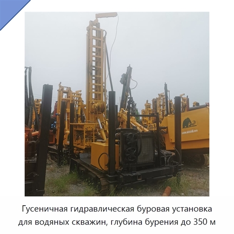 Гусеничная гидравлическая буровая установка для водяных скважин, глубина бурения до 350 м