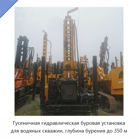 Гусеничная гидравлическая буровая установка для водяных скважин, глубина бурения до 350 м