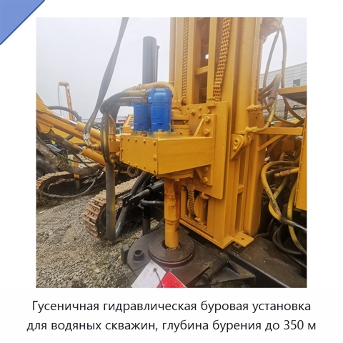 Гусеничная гидравлическая буровая установка для водяных скважин, глубина бурения до 350 м