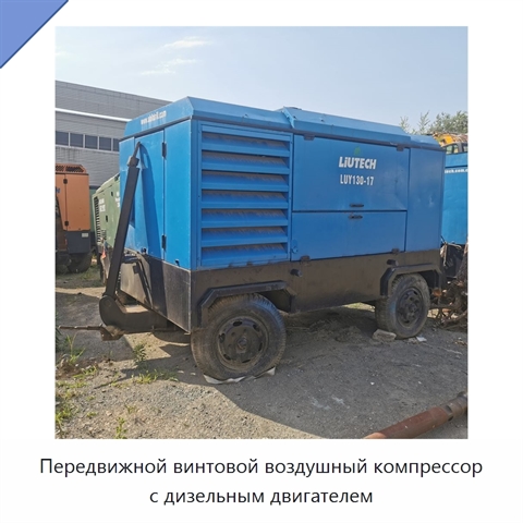 Передвижной винтовой воздушный компрессор с дизельным двигателем