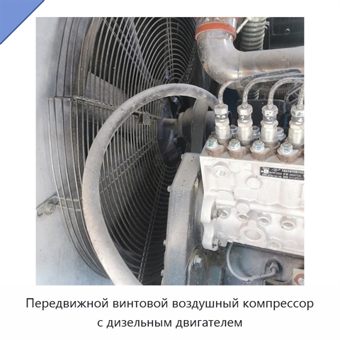 Передвижной винтовой воздушный компрессор с дизельным двигателем