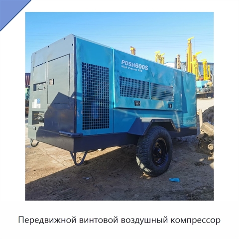 Передвижной винтовой воздушный компрессор