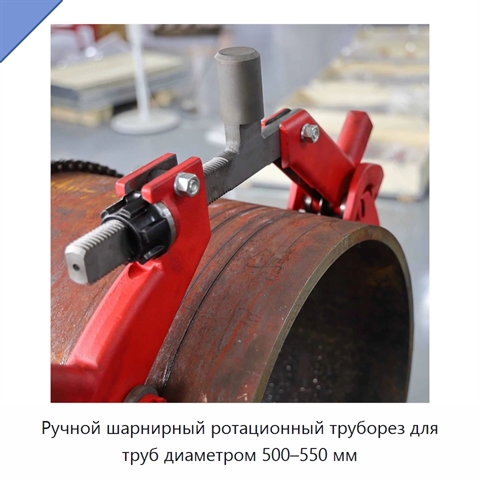 Ручной шарнирный ротационный труборез для труб диаметром 500–550 мм