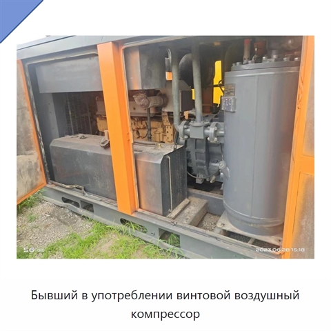 Бывший в употреблении винтовой воздушный компрессор