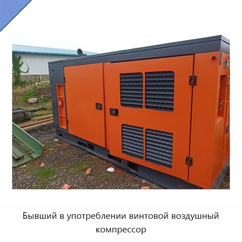 Бывший в употреблении винтовой воздушный компрессор