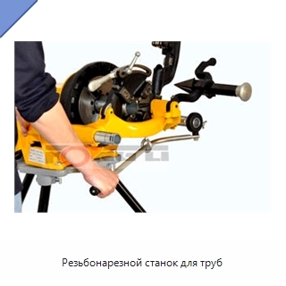 Резьбонарезной станок для труб