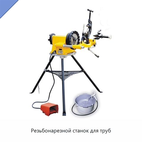 Резьбонарезной станок для труб