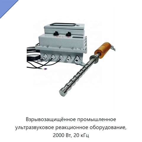 Взрывозащищённое промышленное ультразвуковое реакционное оборудование, 2000 Вт, 20 кГц