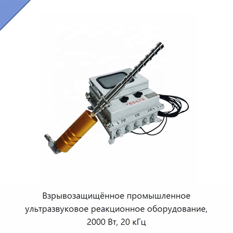 Взрывозащищённое промышленное ультразвуковое реакционное оборудование, 2000 Вт, 20 кГц