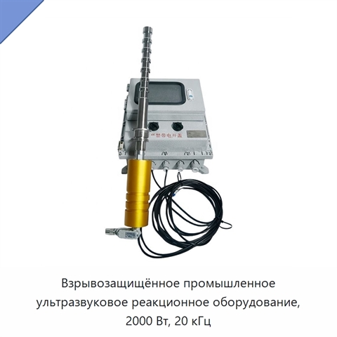 Взрывозащищённое промышленное ультразвуковое реакционное оборудование, 2000 Вт, 20 кГц