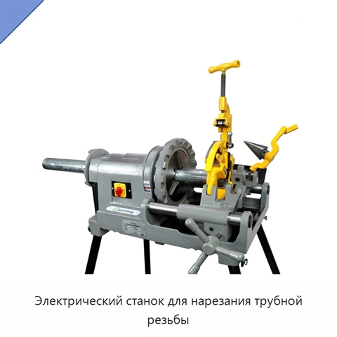 Электрический станок для нарезания трубной резьбы