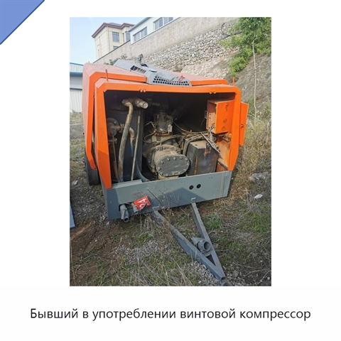 Бывший в употреблении винтовой компрессор