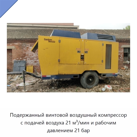 Подержанный винтовой воздушный компрессор с подачей воздуха 21 м³/мин и рабочим давлением 21 бар