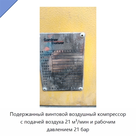 Подержанный винтовой воздушный компрессор с подачей воздуха 21 м³/мин и рабочим давлением 21 бар