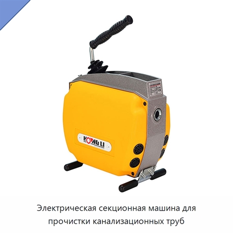 Электрическая секционная машина для прочистки канализационных труб