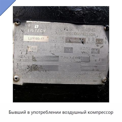 Бывший в употреблении воздушный компрессор