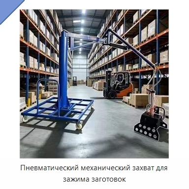 Пневматический механический захват для зажима заготовок