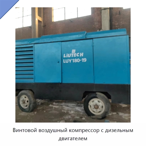 Винтовой воздушный компрессор с дизельным двигателем