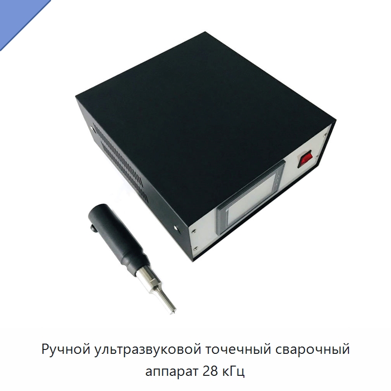 Ручной ультразвуковой точечный сварочный аппарат 28 кГц — Аппараты для сварки пластмасс