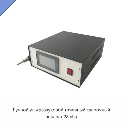 Ручной ультразвуковой точечный сварочный аппарат 28 кГц