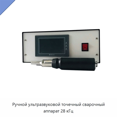 Ручной ультразвуковой точечный сварочный аппарат 28 кГц