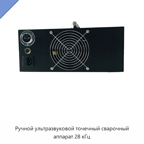 Ручной ультразвуковой точечный сварочный аппарат 28 кГц