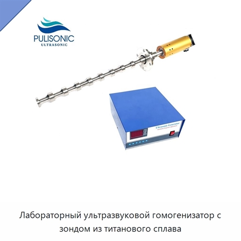 Лабораторный ультразвуковой гомогенизатор с зондом из титанового сплава