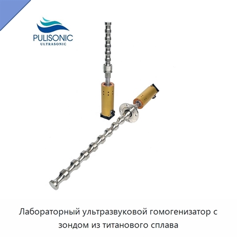 Лабораторный ультразвуковой гомогенизатор с зондом из титанового сплава