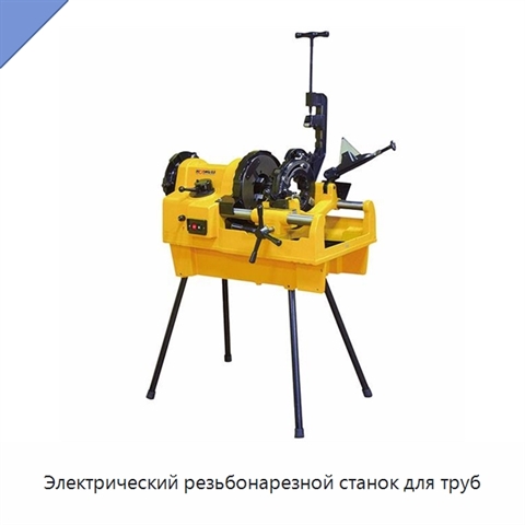 Электрический резьбонарезной станок для труб
