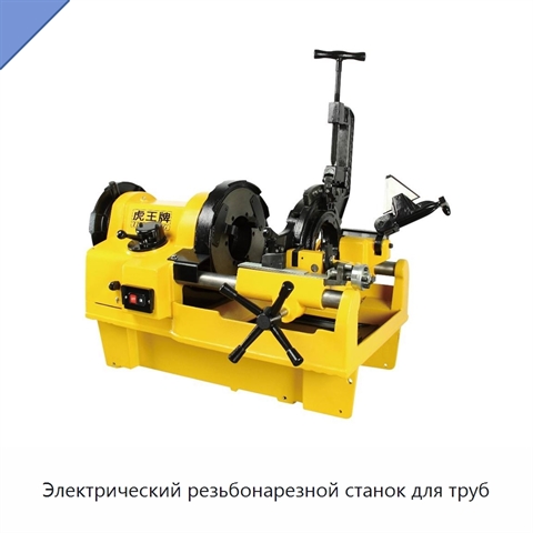 Электрический резьбонарезной станок для труб
