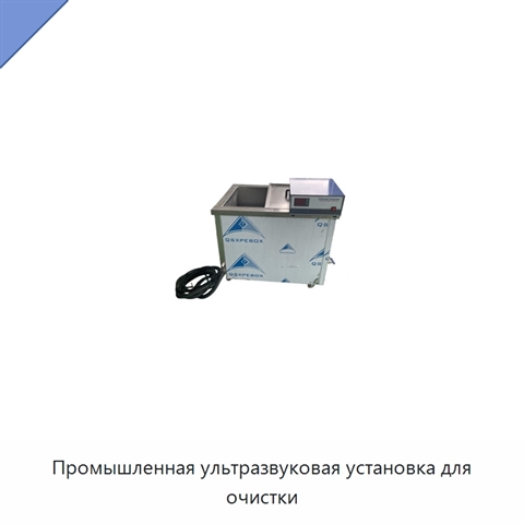 Промышленная ультразвуковая установка для очистки