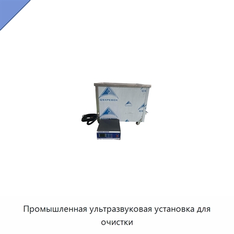 Промышленная ультразвуковая установка для очистки