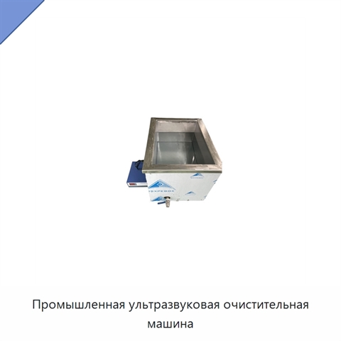 Промышленная ультразвуковая очистительная машина