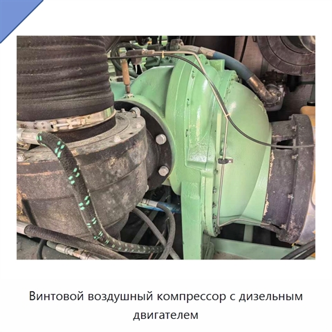 Винтовой воздушный компрессор с дизельным двигателем