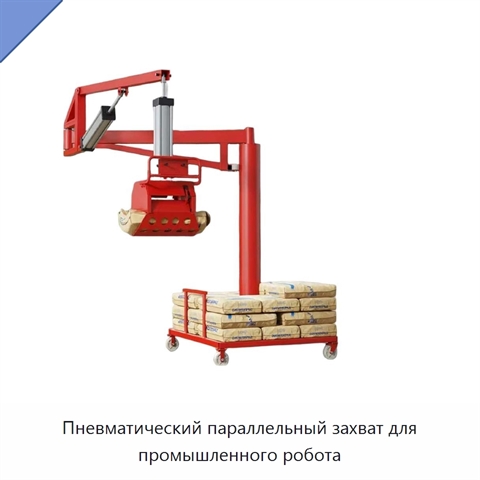 Пневматический параллельный захват для промышленного робота