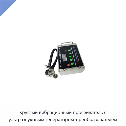 Круглый вибрационный просеиватель с ультразвуковым генератором-преобразователем