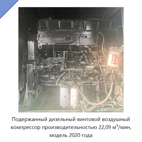 Подержанный дизельный винтовой воздушный компрессор производительностью 22,09 м³/мин, модель 2020 года