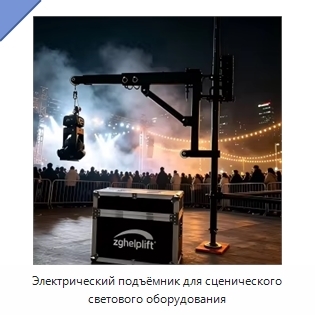 Электрический подъёмник для сценического светового оборудования