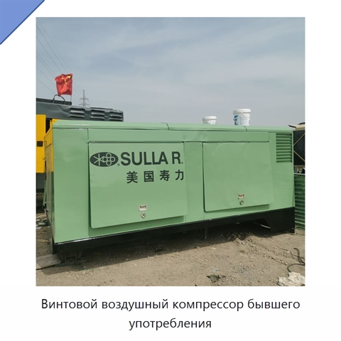 Винтовой воздушный компрессор бывшего употребления