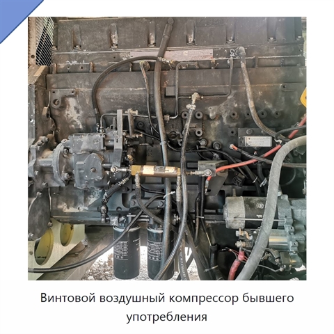 Винтовой воздушный компрессор бывшего употребления