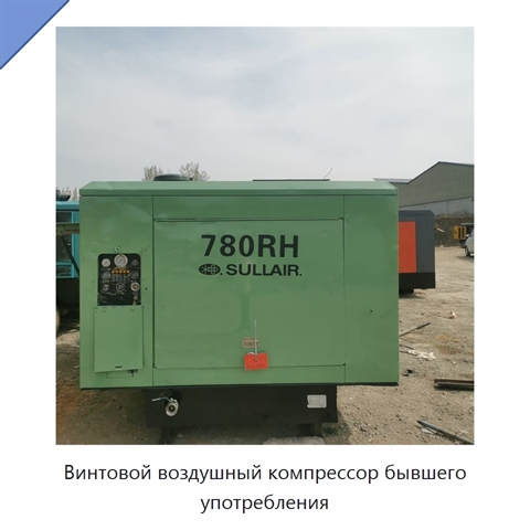 Винтовой воздушный компрессор бывшего употребления