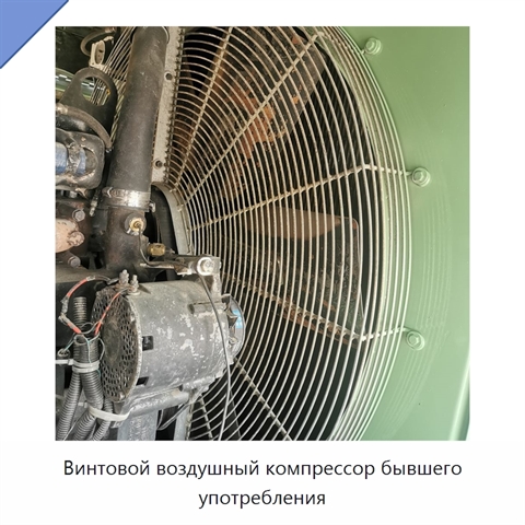 Винтовой воздушный компрессор бывшего употребления