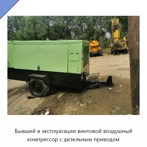 Бывший в эксплуатации винтовой воздушный компрессор с дизельным приводом
